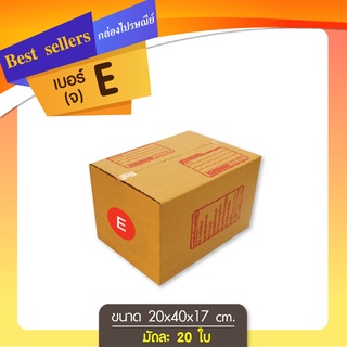 กล่องไปรษณีย์เบอร์ E แพ็ค 10 - 20 ใบ ราคาพิเศษ