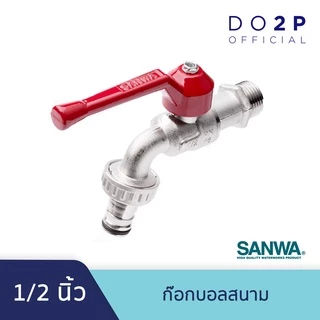 ก๊อกบอลสนาม 1/2 นิ้ว (4หุน) ก๊อกน้ำ ซันวา SANWA Ball Tap with Hose 1/2"
