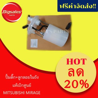 ปั้มติ๊ก+ลูกลอยในถัง MITSUBISHI MIRAGE แท้เบิกศูนย์