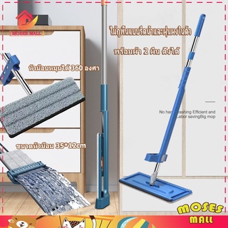 ไม้ถูพื้น ไม้ถูพื้นหัวแบน แบบรีดน้ำและฝุ่นผงในตัว Flat Mop พร้อมผ้า 2 ผืน ไม้ถูแบบไม่ใช้มือล้า หมุนได้ถึง 360องศา