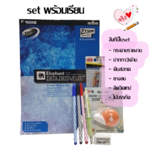 ชุดเครื่องเขียนชุดอุปกรณ์การเรียน ราคาสุดคุ้ม SETชุดพร้อมเรียนออนไลน์