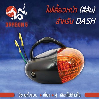 ไฟเลี้ยวหน้า DASH,แดช, ไฟเลี้ยวหน้า DASH (ส้ม) HMA 4621-035-ZO มีราคา 1 อัน, 2 อัน