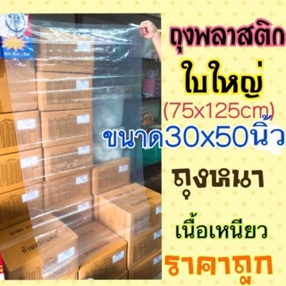ถุงพลาสติกขนาดใหญ่ ใบใหญ่ ถุงหนา เนื้อเหนียว เกรดA ขนาด 30x50 นิ้ว (ถุงใหญ่)ราคาต่อ1ใบ