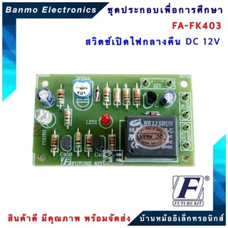 FUTURE KIT FA403-FK403-วงจรสวิตซ์เปิดไฟกลางคืน DC 12 โวลท์ FA403-FK403