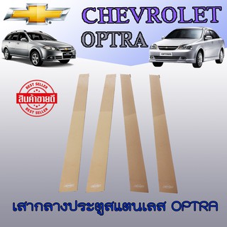 เสากลางประตูสแตนเลสเชฟโรเลต ออพตร้า Chevrolet  Optra