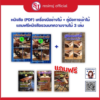 หนังสือ งานไม้ ชุดรวมหนังสืองานไม้ 3แถม3