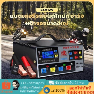 ✈️ส่งจากไทย ✈️เครื่องชาร์จแบตเตอรี่รถยนต์ เครื่องชาร์จ 24V 12V ตัวชาร์จแบตเตอรี่ เครื่องชาร์จอัจฉริยะและซ่อมแบตเตอรี่รถย