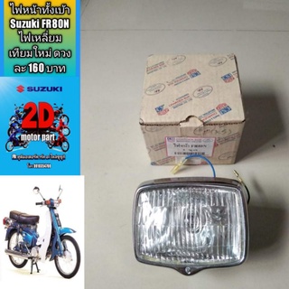 ไฟหน้าทั้งเบ้า Suzuki FR80N ไฟเหลี่ยม เทียมใหม่ ดวงละ 160 บาท