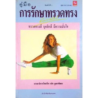 หนังสือมือสอง "คู่มือรักษาทรวดทรง"