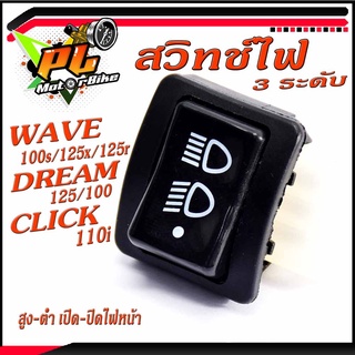 สวิทไฟหน้าเวฟ /สวิทไฟหน้า 3 ระดับ รุ่น WAVE 100s/125x/125r/DREAM 100/125/CLICK 110i/ICON,สวิทช์ไฟสูง-ต่ำ เปิด-ปิดไฟหน้า