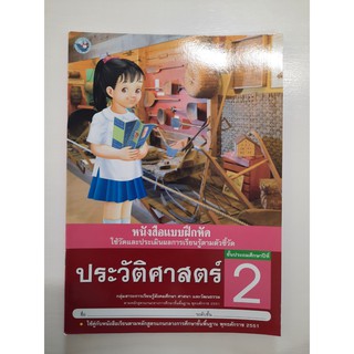 8854515168364ประวัติศาสตร์ ป.2 (แบบฝึกหัด)