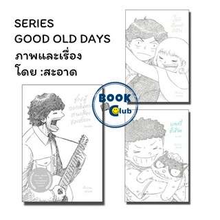 หนังสือ SERIES GOOD OLD DAYS SET (ให้รักเป็นบทกวีชั่วชีวิต,บทกวีชั่วชีวิต,ชายผู้ออกเดินทางตามเสียงของตัวเอง)#สะอาด