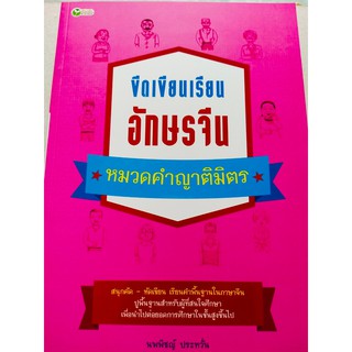 ขีดเขียนเรียน อักษรจีน หมวดคำ ญาติมิตร