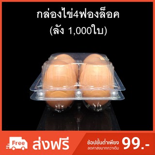 (ลัง 1,000ใบ) กล่องไข่4ฟองล็อค กล่องใส่ไข่ กล่องพลาสติกใส่ไข่4ฟอง สำหรับไข่ #0 #1 #2