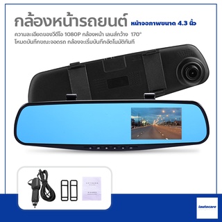 กล้องติดรถยนต์ กล้องหน้ารถยนต์ กระจกตัดแสง กล้องหน้า  FULL HD1080 กล้องติดรถยนต์แบบกระจกมองหลัง  4.3 นิ้ว