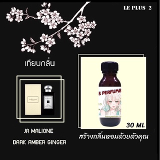 หัวเชื้อน้ำหอมเทียบ แบรนด์ JO MALONE กลิ่น DRAK AMBER &amp; GINGER LILYหัวเชื้ออย่างดีไม่ผสมแอลกอฮอลส์