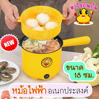 ++พร้อมส่งในไทย++ มาใหม่!! หม้อต้มอเนกประสงค์+ที่นึ่งอาหาร กว้าง18ซม. หม้อสุกี้ ลายการ์ตูนเป็ดเหลือง G-DUCK KIDS เสียบปลั๊กใช้งานง่าย ครบชุด