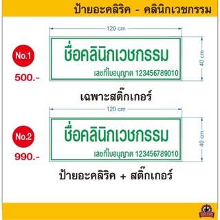 ป้ายอะคลิลิคชื่อคลินิกเวชรกรรม ขนาด 40*120cm