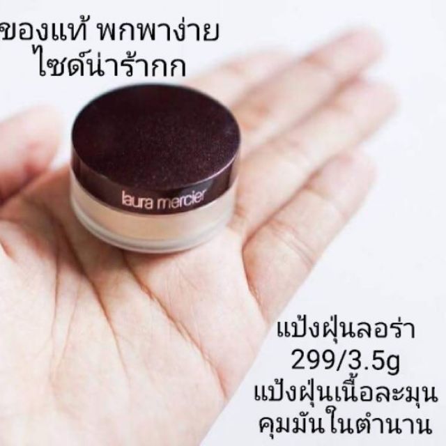 ของแท้​💞​ แป้งลอร่าจิ๋ว Laura Mercier Translucent Setting Powder 1g มีรุ่นGlowผิวฉ่ำน้ำ และOriginalค