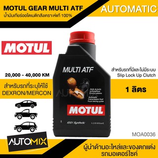 MOTUL GEAR MULTI ATF น้ำมันเกียร์ออโตเมติคสังเคราะห์แท้100% ขนาด1ลิตร  MOA0036