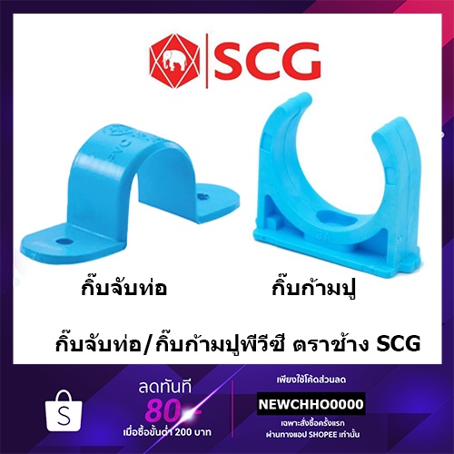 SCG กิ๊บรัดท่อ ก้ามปู PVC ขนาด 1/2 นิ้ว, 3/4 นิ้ว, 1 นิ้ว ตราช้าง ข้อต่อพีวีซี