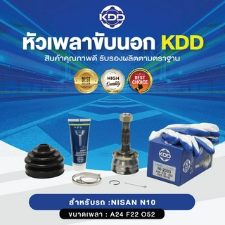 KDD หัวเพลาขับนอก NISSAN N10 NORMAL (เบอร์ NI-2003) (ขนาด ฟันใน22/ฟันนอก24/บ่า52)