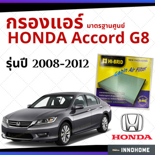 กรองแอร์ Honda Accord G8 2008 - 2012 มาตรฐานศูนย์ - กรองแอร์ รถ ฮอนด้า แอคคอร์ด ปี 08 - 12 รถยนต์ HRH-2602