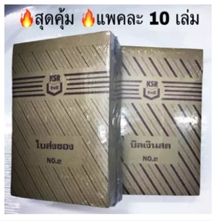 บิลเงินสด-ใบส่งของ เบอร์2 กิจเสรี ไม่มีคาร์บอน KCS (ราคา/แพค)