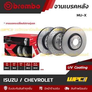 BREMBO จานเบรคหลัง ISUZU / CHEVROLET : MU-X / TRAILBLAZER (ราคา/อัน)