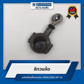 ชักวนล้อ สำหรับจักรเย็บกระสอบ NEWLONG NP-7A #242011A