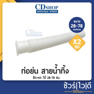 🔷️ชัวร์|ไว|ดี🔷️ท่อย่น สายน้ำทิ้ง ยืด-หด ได้ 28-78 ซม.  สีขาว  แพ็คคู่สุดคุ้ม!! (K-076 ขาวมุกx2)#1311