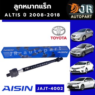 ลูกหมากแร็ค ลูกหมากแร็คตัวใน Aisin  Toyota Altis ปี 2008-2018, 2019-2022