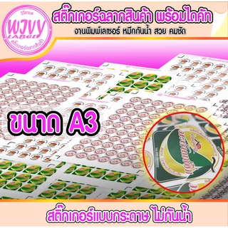 สติ๊กเกอร์ฉลากสินค้า กระดาษเคลือบเงา (ไม่กันน้ำ) ขนาด A3