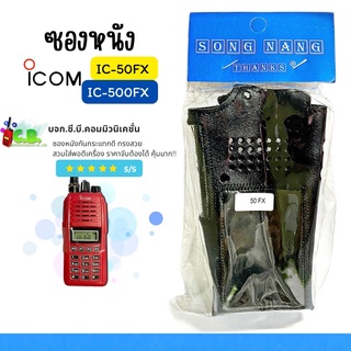 ซองหนัง  ICOM IC-50FX  ,IC-500FX ,IC-F1000 , IC-G88,IC-G88T