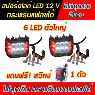 สปอร์ตไลท์ LED ดวงใหญ่ 6 LED พร้อมไฟฉุกเฉินสีแดง กระพริบแบบแฟลชได้ อลูมิเนียมจำนวน 2 ตัว แถมสวิทซ์ 1  ตัว มีรับประกัน