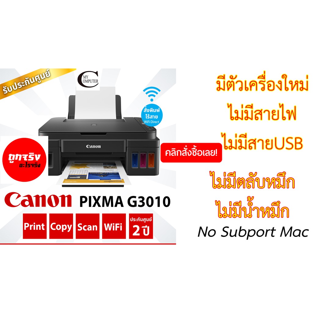 Canon Printer INKJET PIXMA G3010+ปริ้นผ่านWifi Direct ได้/ตัวเครื่อง+ไม่มีสายไฟ+ไม่มีสายUSB //ไม่มีต