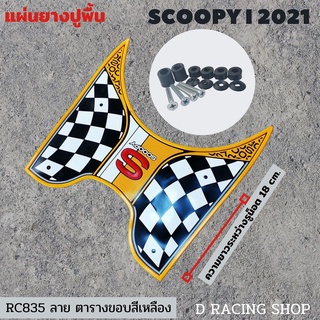 รุ่นใหม่ ที่พักเท้าสำหรับกันรอย  honda scoopy 2021 สีเหลือง ลายตาราง