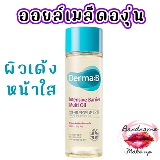 ออยทาผิวใส เด้ง(แท้ 100%/ พร้อมส่ง) Derma:B Intensive Barrier Multi Oil ขนาด 135ml.