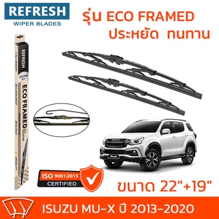 ใบปัดน้ำฝน REFRESH ก้านสแตนเลส ECO FRAMED ขนาด 22" และ 19" สำหรับรถยนต์ ISUZU MU-X (ปี 2013-2020) พร้อมยางรีดน้ำ (1คู่)