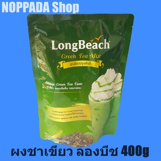 LongBeach ชาเขียวปรุงสำเร็จ (Green Tea Mix) ตราลองบีช 400g ชาเขียวลองบีช ชาเขียวมะลิ ชาเขียวนมปรุงสำเร็จ ลองบีชชาเขียว