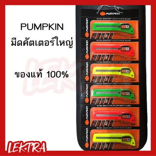 Pumpkin คัตเตอร์ใหญ่ มีดคัตเตอร์สปริง คัตเตอร์ S-101A