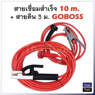 Goboss สายเชื่อมสำเร็จ 10 ม. + สายดิน 3 ม. สายเชื่อมคุณภาพ ใส่ตู้เชื่อมได้ทุกรุ่น