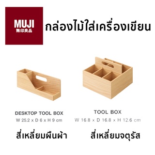 กล่องไม้ใส่อุปกรณ์ กล่องใส่เครื่องเขียน กล่องไม้ กล่องใส่ของจุกจิก muji