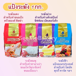 แป้งระฆัง แป้ง ตรา ระฆัง  1 กิโลกรัม