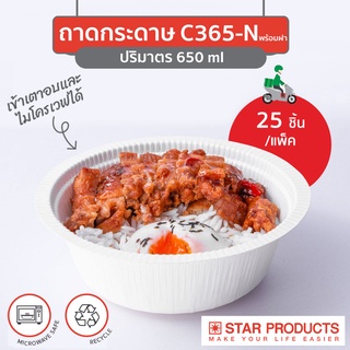 ถาดกระดาษ กล่องอาหาร Star Products C365 พร้อมฝาเตี้ย PP บรรจุ 25 ชิ้น/แพ็ค