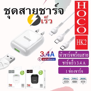 Hoco HK2 เซตหัวพร้อมสายชาร์จ Single Port Fast Charger set 3.4A  สำหรับ Micro USB / iP / Type-C คุณภาพดี ใช้งานง่าย ทนทาน