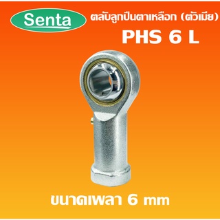 PHS6 L ลูกปืนตาเหลือก ตัวเมีย เกลียวซ้าย ลูกหมากคันชัก ( INLAID LINER ROD ENDS WITH LEFT-HAND MALE THREAD ) PHS 6L