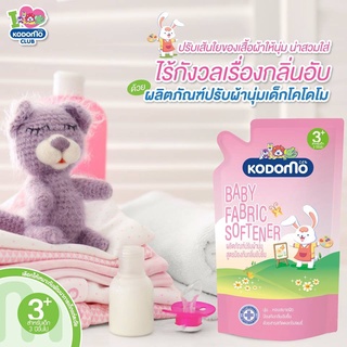 KODOMO  โคโดโม น้ำยาปรับผ้านุ่ม สำหรับเด็กอายุ 3+ (ชมพู) สูตรป้องกันกลิ่นอับชื้น 600 มล.