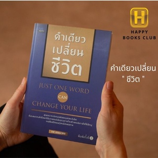 [ Happy Books Club ] หนังสือ คำเดียวเปลี่ยนชีวิต จิตวิทยา