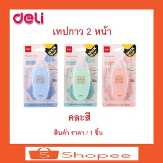 เทปกาวสองหน้า Deli ยาว 8 เมตร คละสีให้ ราคา1ชิ้น